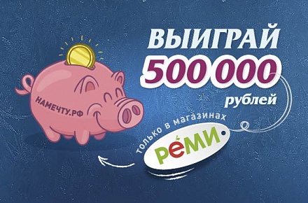 Выиграй 500 000 рублей на мечту!